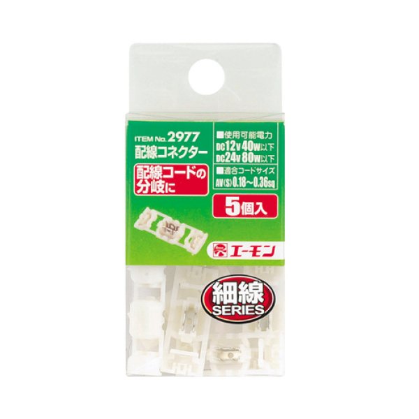 画像2: エーモン　配線コネクター (2)