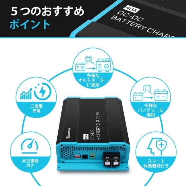 画像6: DC-DCシリーズ 走行充電器 12V 20A|40A|60A (6)