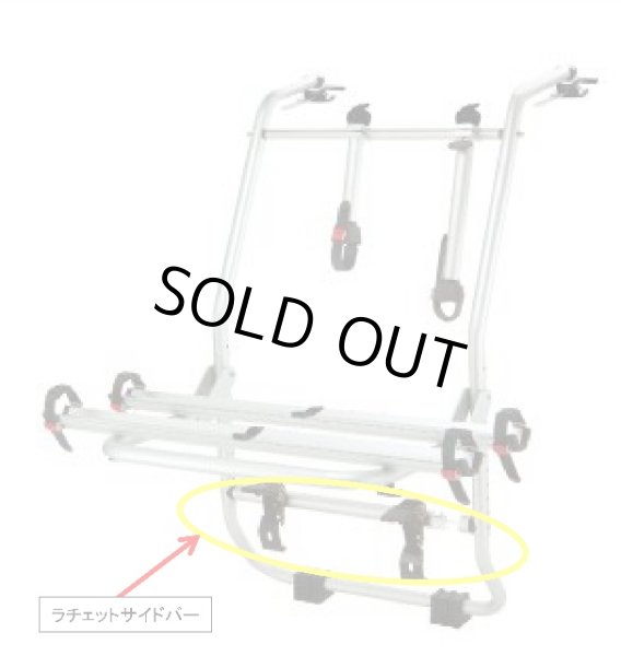 画像4: ハッチバック車　サイクルキャリア用　ラチェットサイドバー (4)