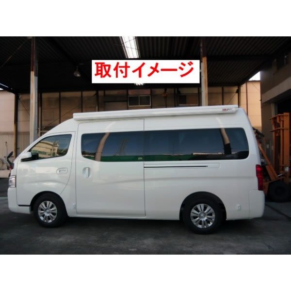 画像2: FIAMMA　サイドオーニング　NV350SL用取付ブラケット (2)