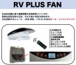 画像6: RV PLUS FAN　400サイズ (6)