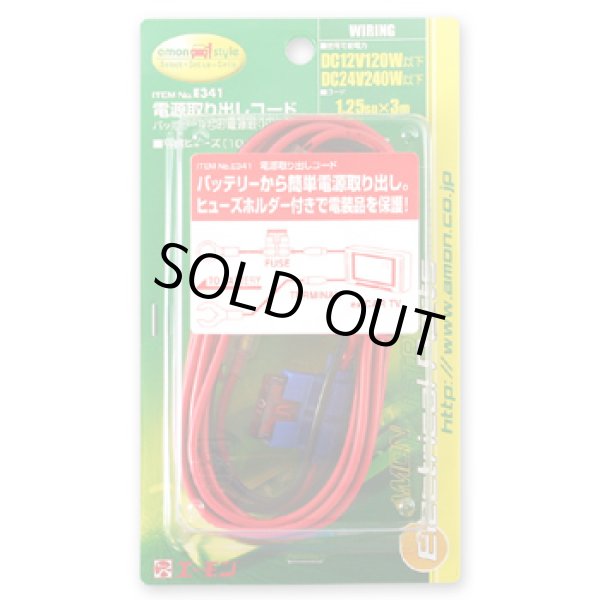 画像2: エーモン　電源取り出しコード (2)