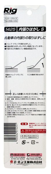 画像3: エーモン 内張りはがしS (3)