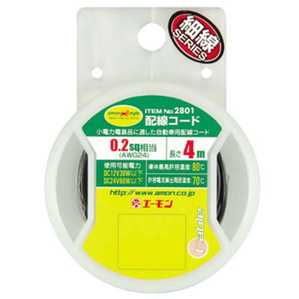 画像2: エーモン 配線コード (2)