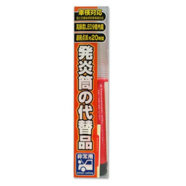 画像2: エーモン 非常信号灯 (2)