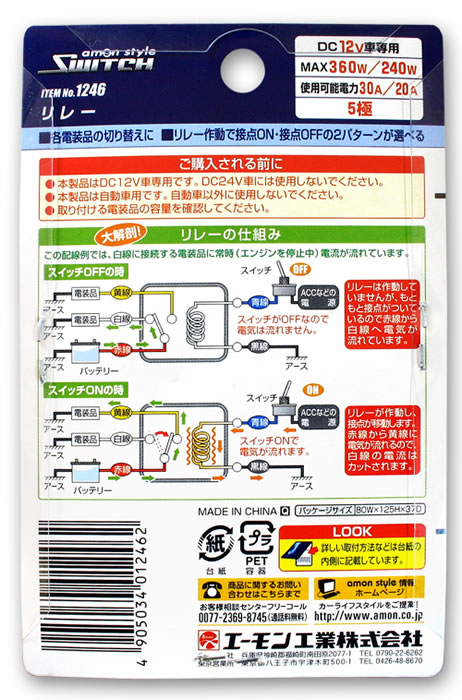 3237 エーモン工業 5極リレー DC12V使用可能電流30A 通販