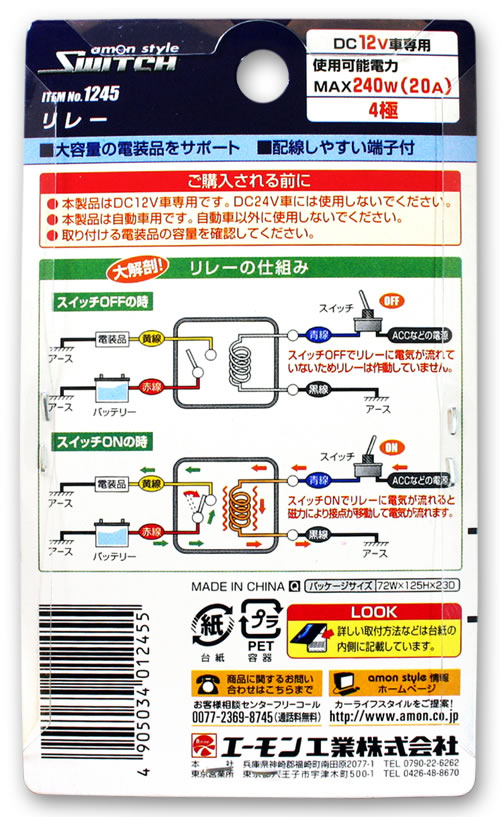 エーモン/[3237]リレー/製品詳細ページ